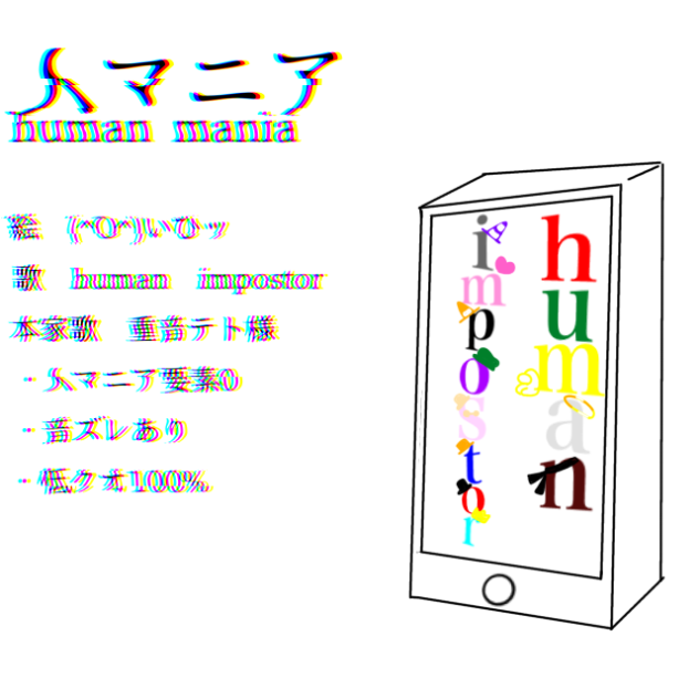 ひゅまぽすマニア(？)