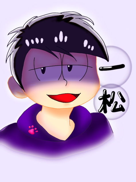 一松
