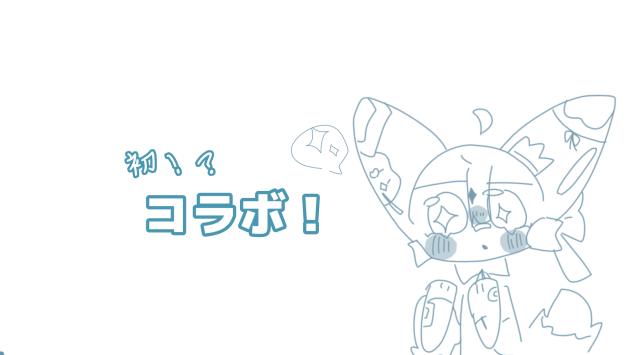 初！？コラボ！