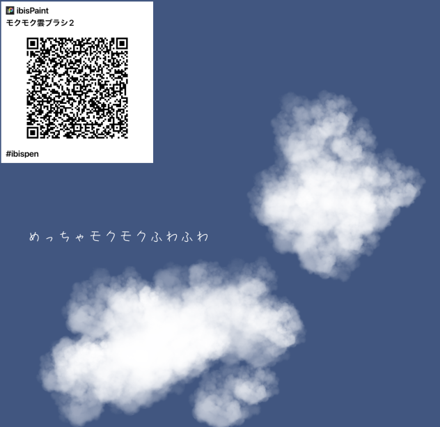 モクモク雲ブラシ2