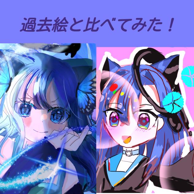 過去絵と比べてみた！