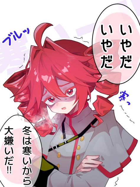 テト 「寒いの嫌だー‼️」