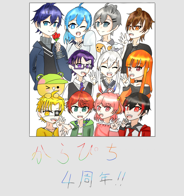 からぴち4周年！