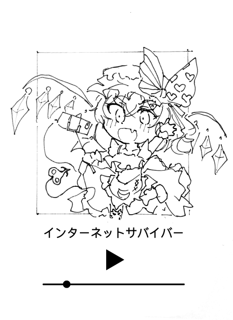 インターネットサバイバー　線画