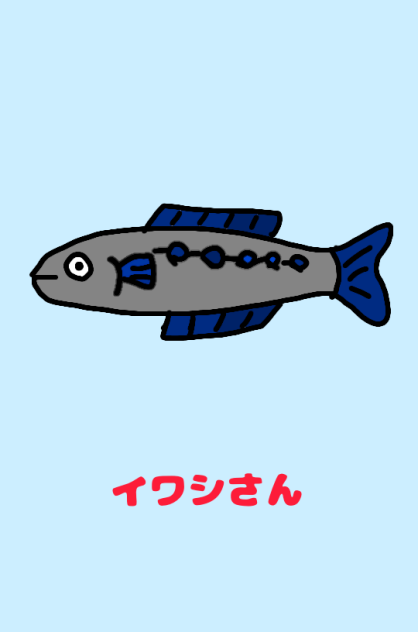 イワシさん