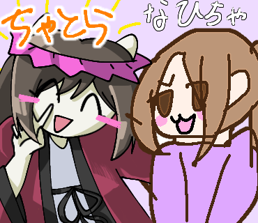 なひちゃと合作！！！