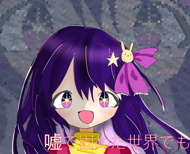 嘘で固めた世界でも