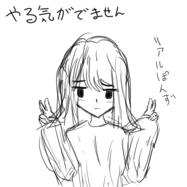 やる気を失いました