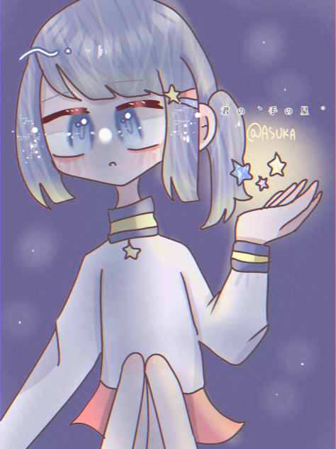 君の、手の星。(表紙)