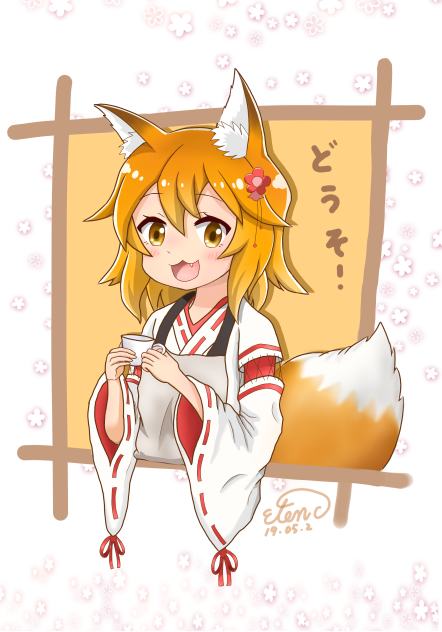 仙狐さん