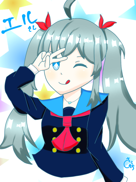 エルさん！！！