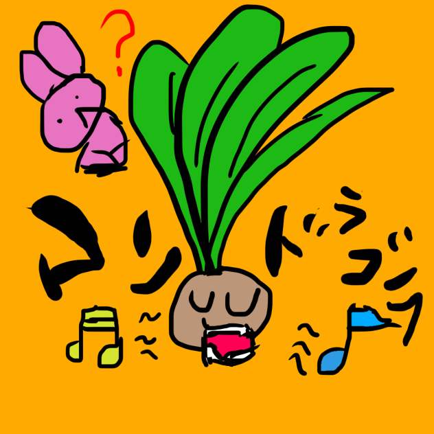 うるさくないマンドラゴラ