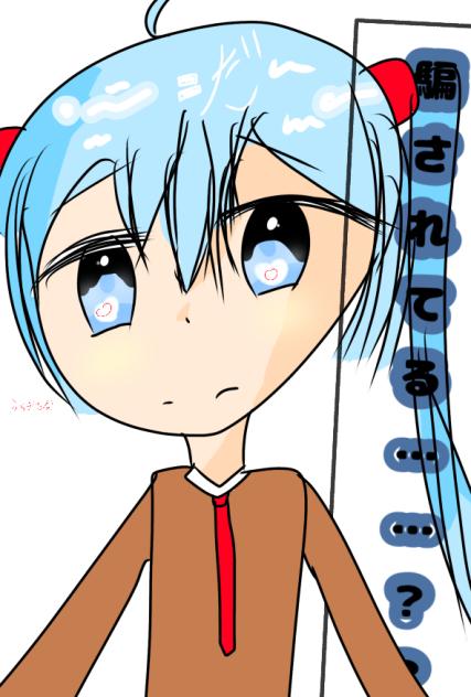 騙されてる…？