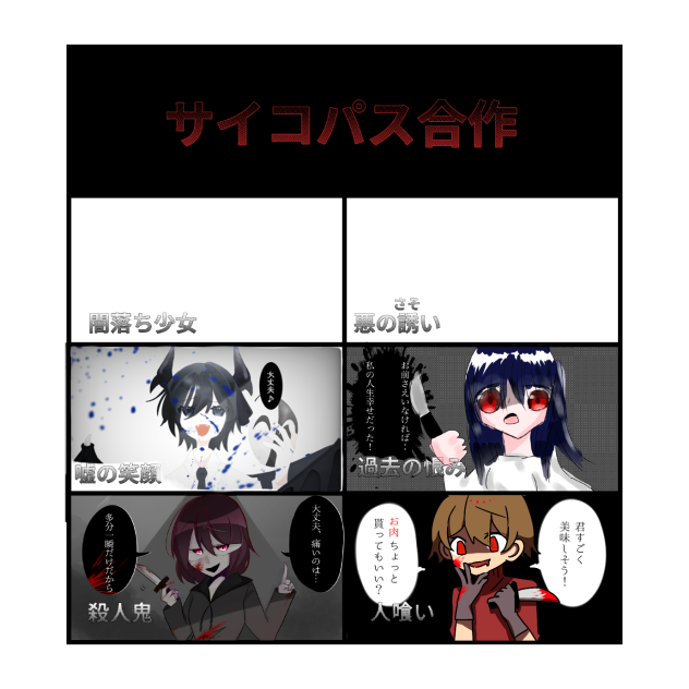 サイコパス合作!!