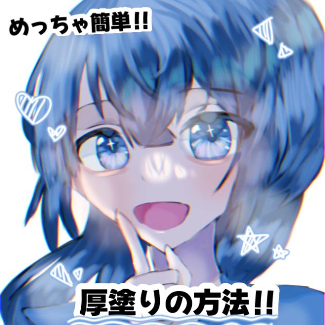 厚塗りの方法❕