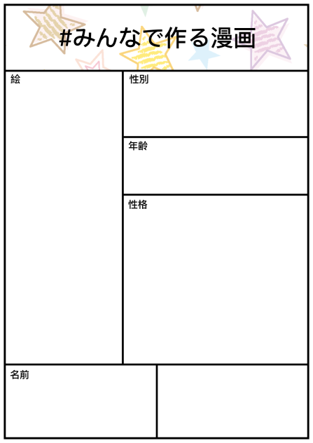 #みんなで作る漫画