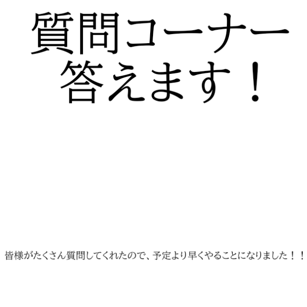 質問コーナー　答えます！