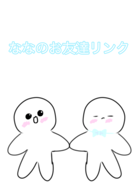 ななのお友達リンク(1)