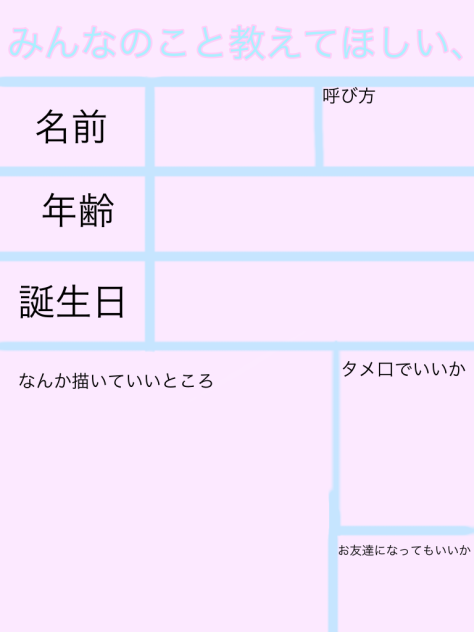 みんなのこと教えてほしい、