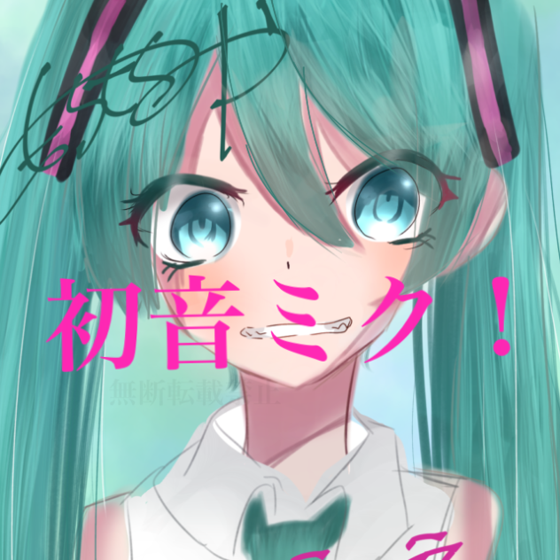 初音ミク！