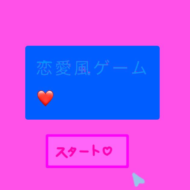 恋愛風ゲームアニメ