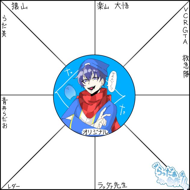らっだぁ合作！！