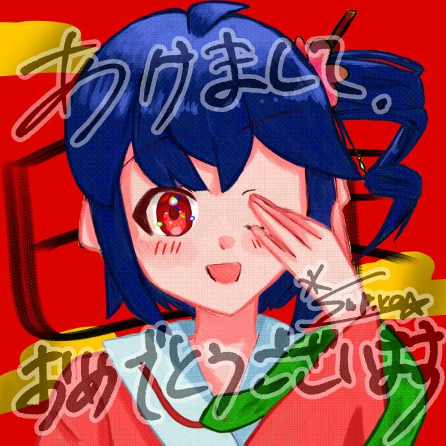 新年明けまして　ボツ