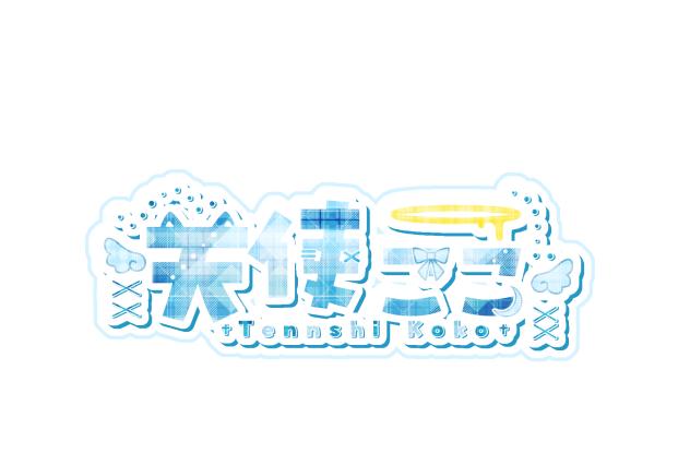 天使ここ様ロゴ　リメイク