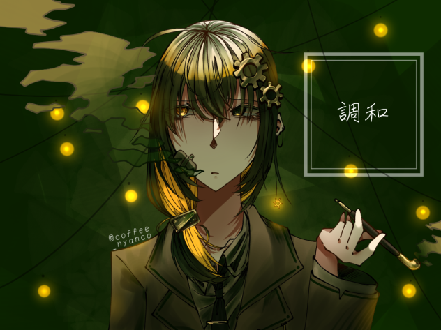 [調和]