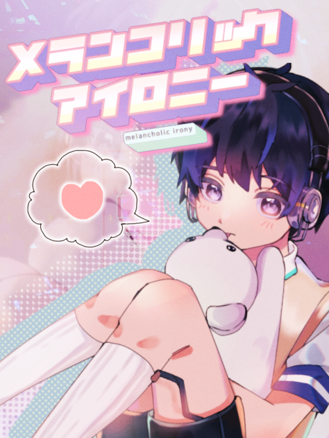 メランコリックアイロニー