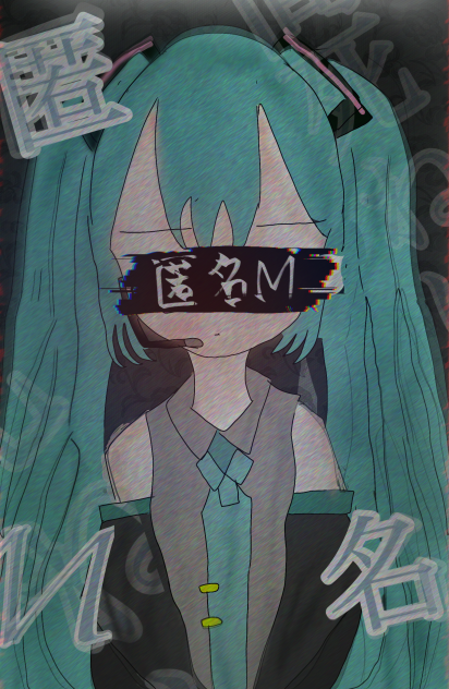 匿名…M…で…す