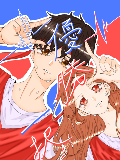 めざせ！優勝！