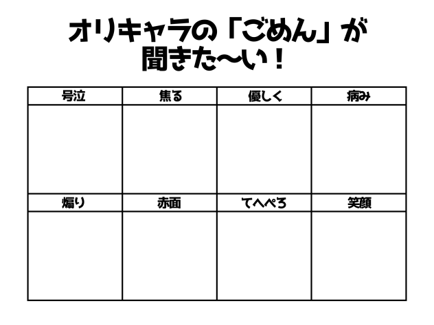 オリキャラの「ごめん」が聞きたいね