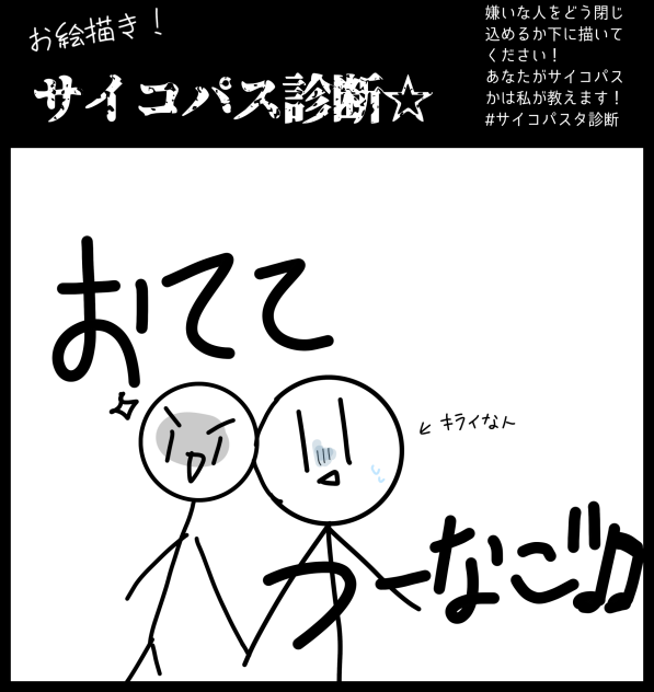 サイコパスタじゃありませんように…！