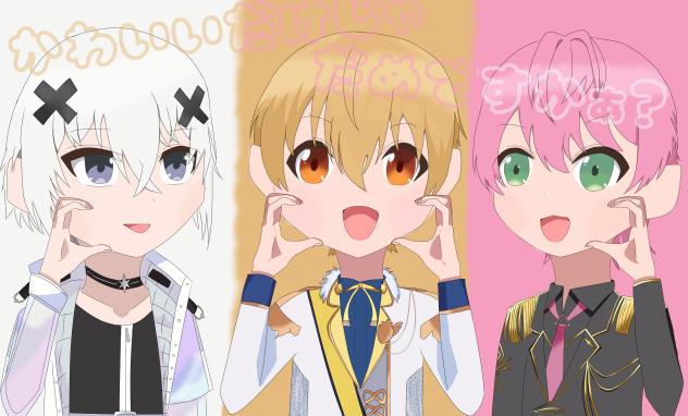 腹黒3兄弟🤍💛🩷