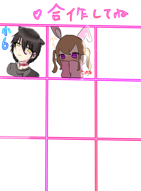 ♡合作してね、やったお！