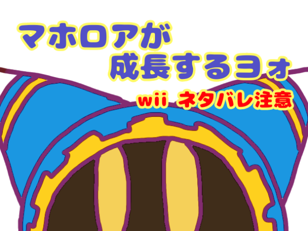 マホロア（星のカービィwiiのネタバレあります。）