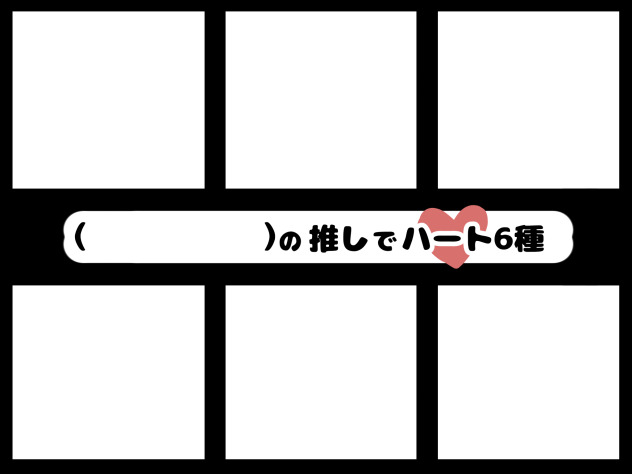 テンプレート（推しでハート）