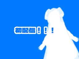 初配信！！！