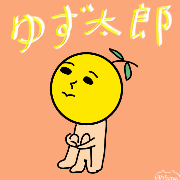ゆず太郎
