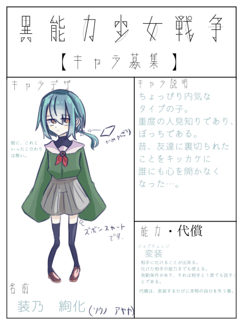 いのせんキャラ募集の。