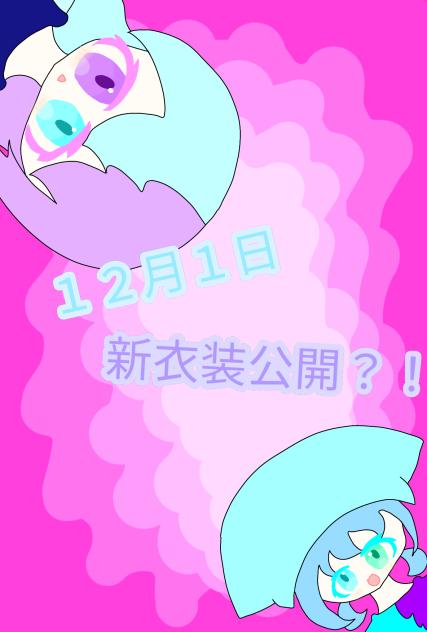 １２月１日新衣装公開？！