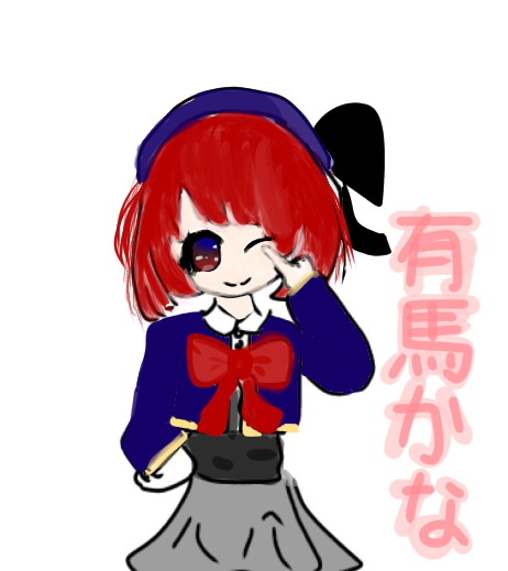 有馬かな