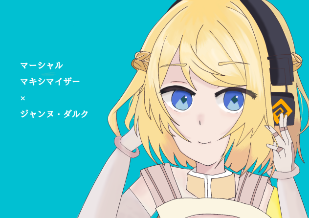 マーシャル・マキシマイザー×ジャンヌ・ダルク