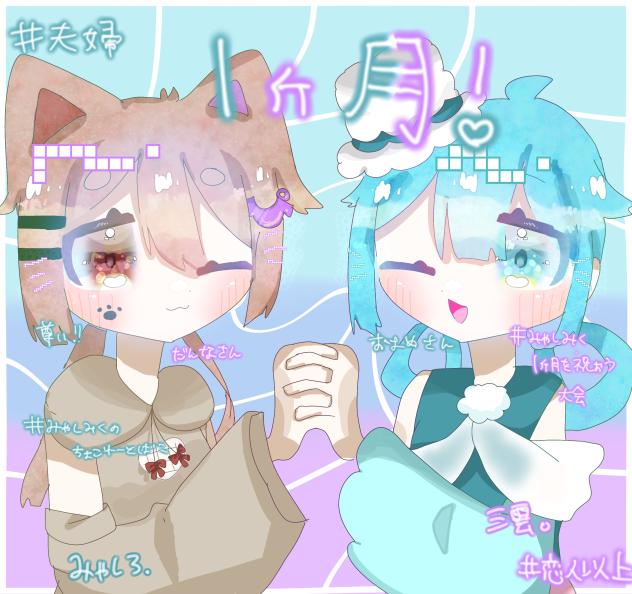 みゃしみく１ヶ月！