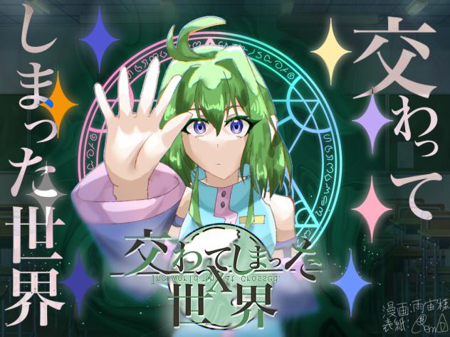 交わってしまった世界