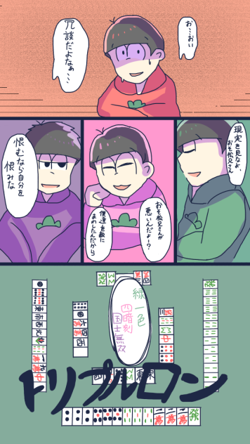 おそ松は重大なミスをしたそうです