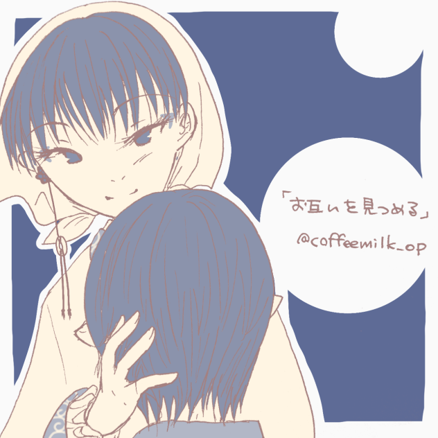 30日のお題25  お互いを見つめる