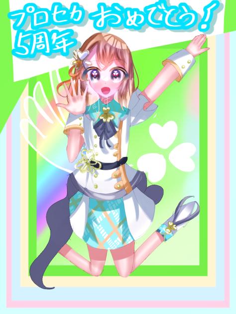 プロセカ5周年おめでとう！