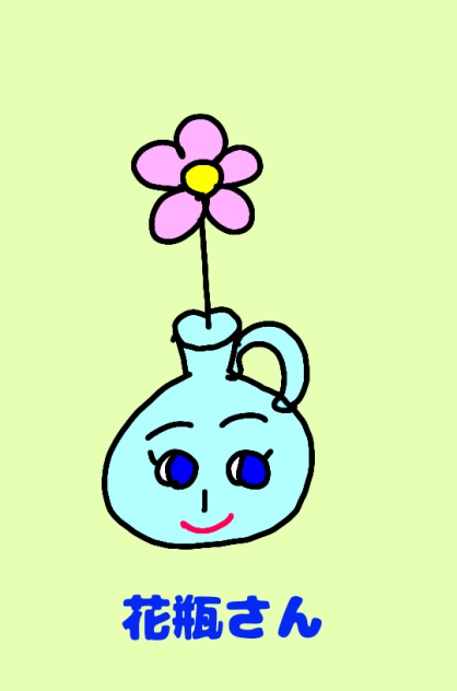 花瓶さん